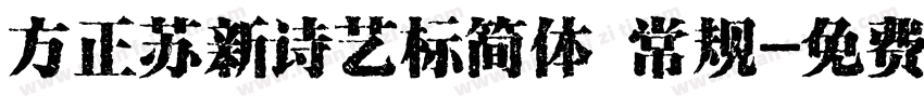 方正苏新诗艺标简体 常规字体转换
